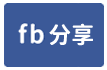 交通方便景觀休閒農地4筆-face share