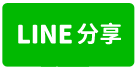 交通方便景觀休閒農地4筆-line share